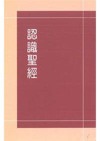 認識聖經