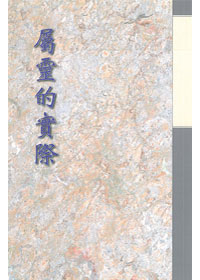 屬靈的實際