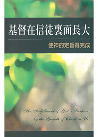 基督在信徒裏面長大-使神的定旨