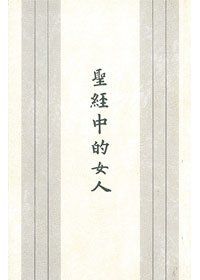 聖經中的女人