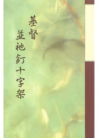 基督並祂釘十字架