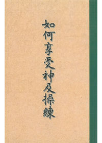 如何享受神及操練(平)