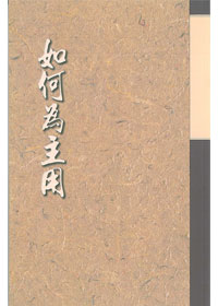 如何為主用