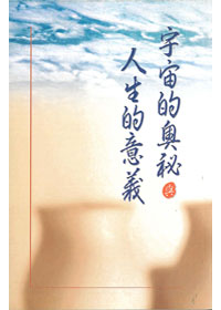 宇宙的奧秘與人生的意義