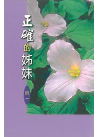 正確的姊妹(續一)