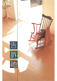 告訴祂