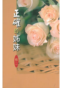 正確的姊妹(續二)