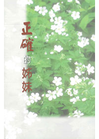 正確的姊妹