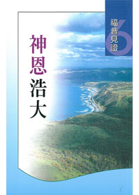 福音見證(六)神恩浩大