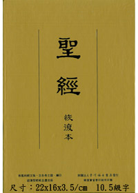 聖經/經復0114/恢復本新舊約(皮面金邊)25K