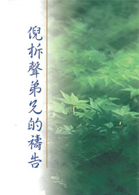 倪柝聲弟兄的禱告