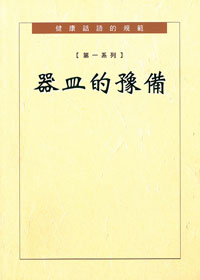 健康話語的規範-第一系列:器皿