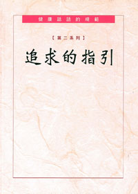 健康話語的規範-第二系列:追求