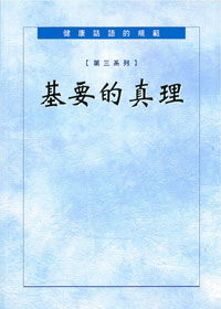 健康話語的規範-第三系列:基要