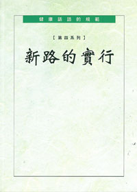 健康話語的規範-第四系列:新路