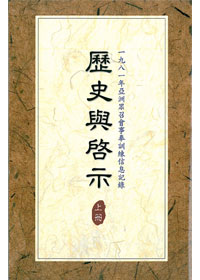 歷史與啟示(上)