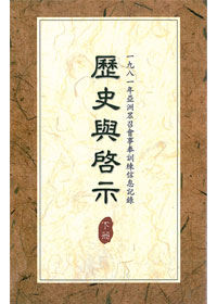 歷史與啟示(下)