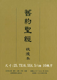 舊約聖經恢復本皮面金邊-含註解---缺貨中