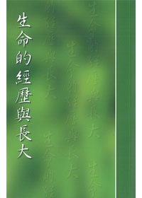 生命的經歷與長大