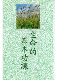 生命的基本功課