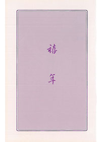 禧年(內容收入另1書：主悅納人的禧年)