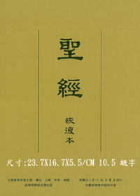 聖經/經復0117B/恢復本新舊約-皮面金邊25K
