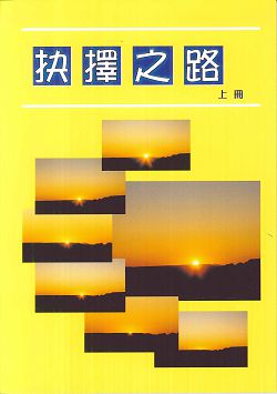 抉擇之路(上冊)