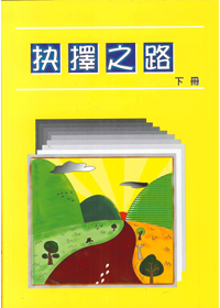 抉擇之路(下冊)