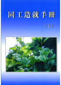同工造就手冊(上)