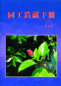 同工造就手冊(下)