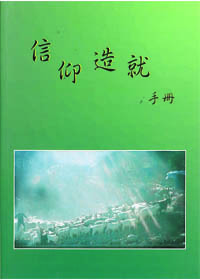信仰造就手冊