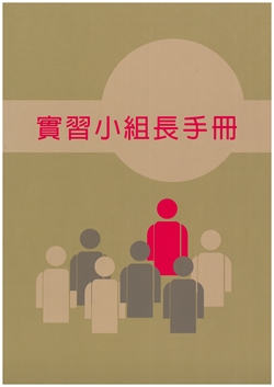 實習小組長手冊