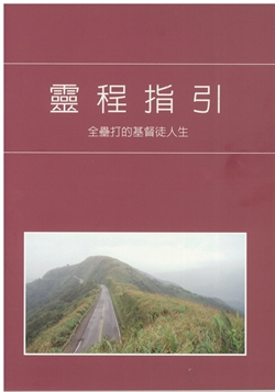 靈程指引-全壘打的基督徒人生(恕不折扣)
