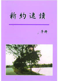 新約速讀手冊
