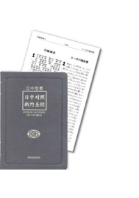 日文聖經 日中對照聖書 新約 新改譯本 簡體中文以琳書房 屬靈甘泉 來自以琳 日文聖經 日中對照聖書 新約 新改譯本 簡體中文以琳書房 屬靈甘泉 來自以琳