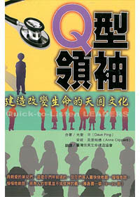 Q型領袖-建造改變生命的天國文化