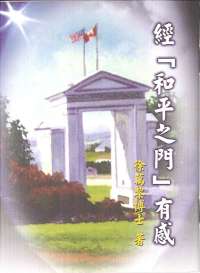 經<和平之門>有感