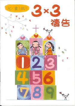 (騎馬釘生鏽)3X3禱告手冊-兒童版