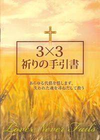 3X3禱告手冊-日文版(缺貨)
