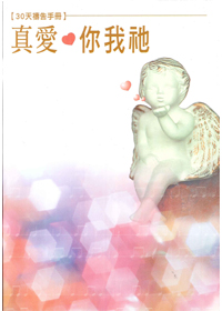 真愛你我他手冊