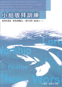 小組敬拜訓練手冊