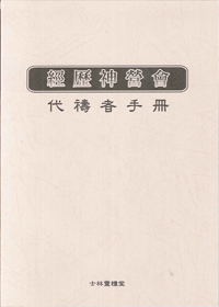 代禱者手冊