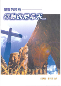 屬靈的領袖-行動的尼西米