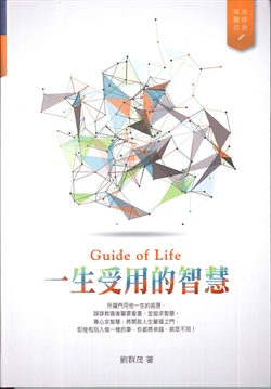 (再生紙印刷)Guide of Life:一生受用的智慧