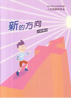 新的方向(學生本)-青少年生命教材人生突破系列6