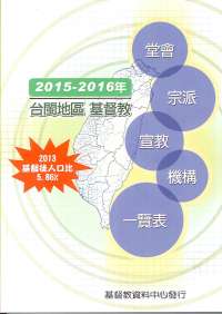 教會名錄(2015、2016台閩地區)特價