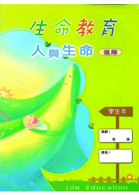 生命教育增訂版-人與生命進階學生
