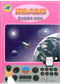 歸納式查經<馬太四>教師本
