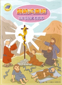 歸納式查經<出埃及記2>教師本