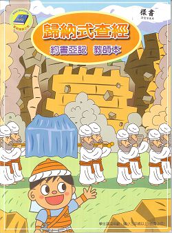 歸納式查經<約書亞>教師本